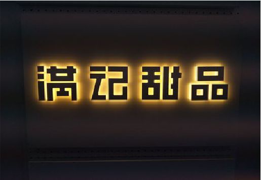 定南发光字＆发光字招牌