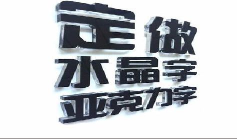 定南门头水晶字的制作过程。