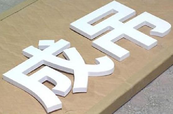 定南PVC字广告制作介绍。