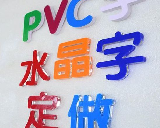 定南门头水晶字的制作过程。