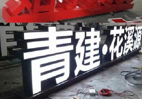 定南打造更有特色的发光字招牌。