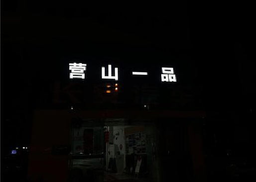 定南发光字门头招牌日耗电量。