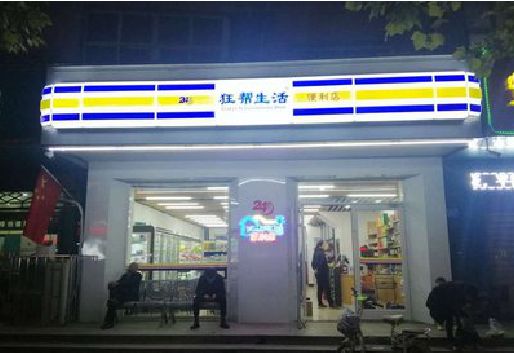 定南连锁店超市招牌制作。