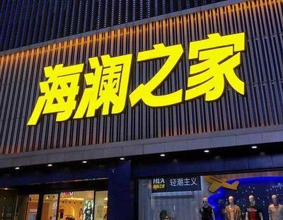 定南品牌连锁店常用的几种广告招牌的类型。