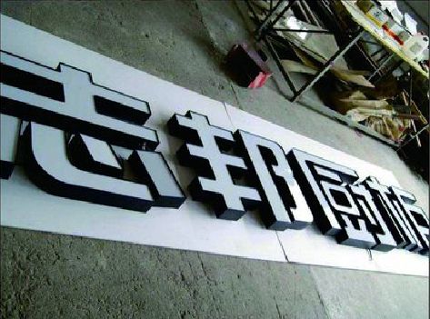 定南不同门头广告招牌的工艺及适用行业。